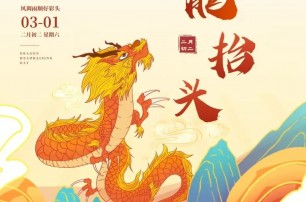 二月二，龍?zhí)ь^
