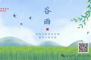 谷雨時節(jié)