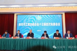 精達(dá)科技董事長朱剛先生，參加濰坊市工商聯(lián)十三屆四次執(zhí)委會議