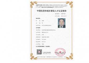 中國住房和城鄉(xiāng)建設人才認證報告