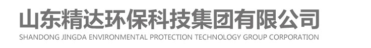 山東精達環(huán)?？萍技瘓F有限公司